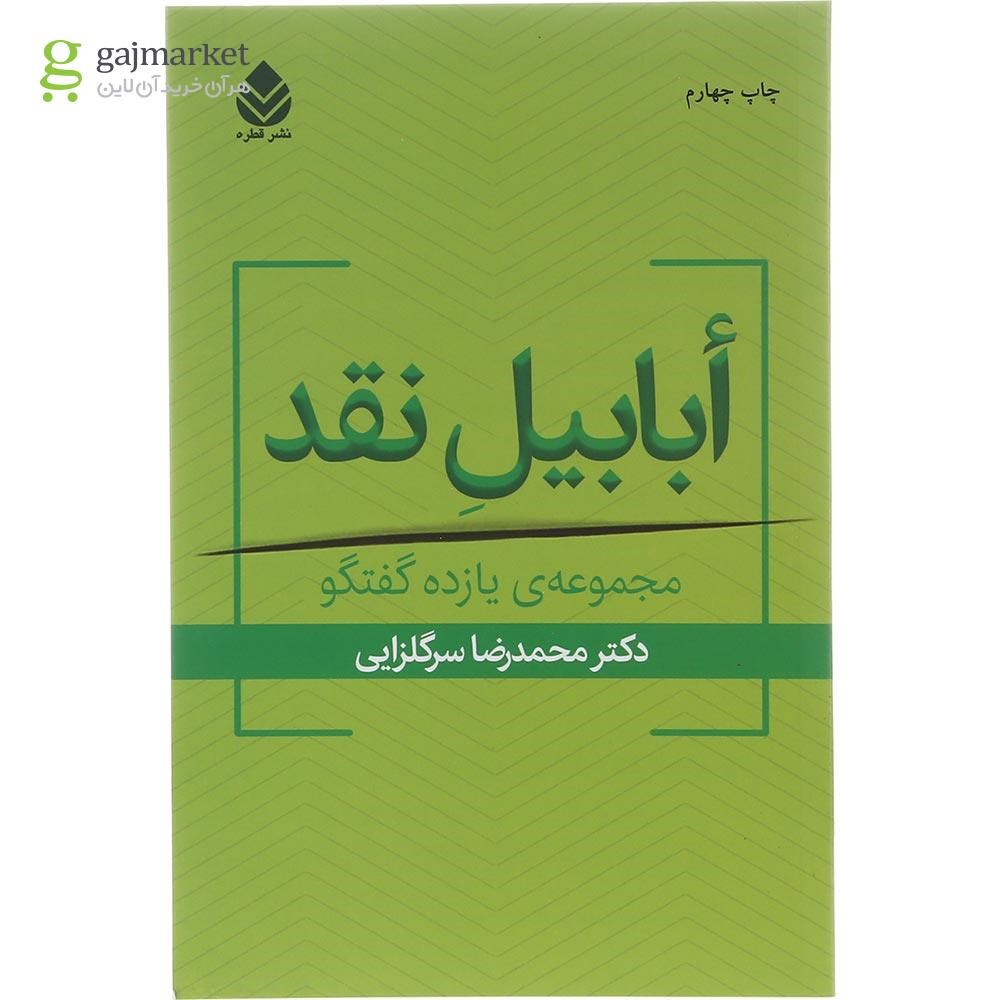 تصویر از کتاب ابابیل نقد