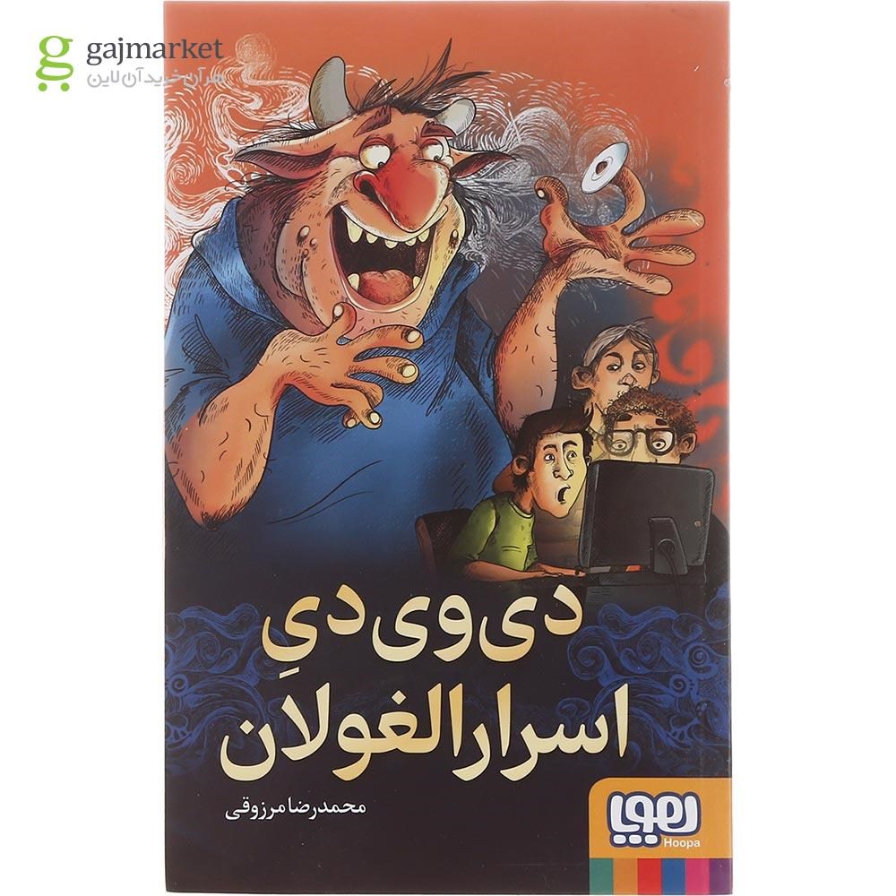 تصویر از کتاب دی وی دی اسرار الغولان