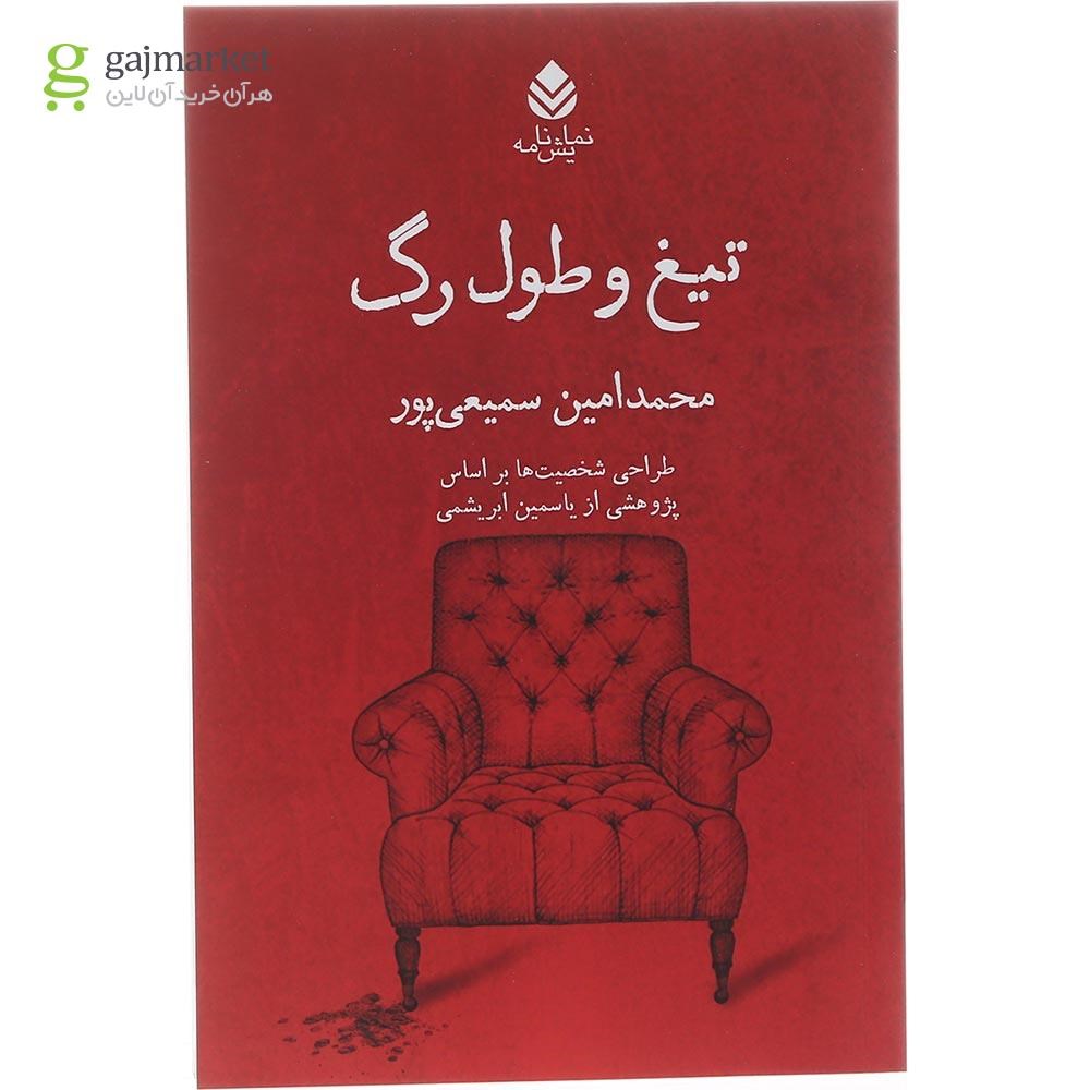 تصویر از کتاب تیغ و طول رگ