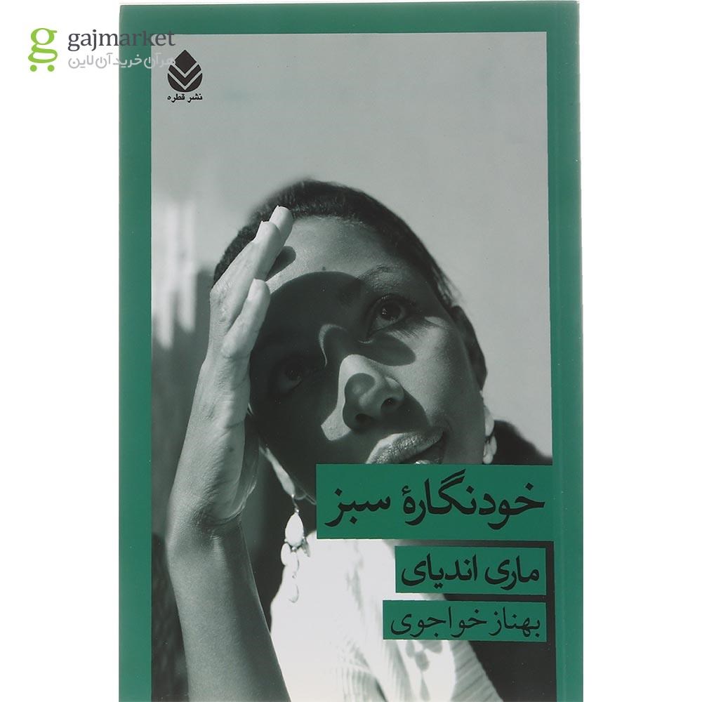 تصویر از کتاب خود‌نگاره سبز 