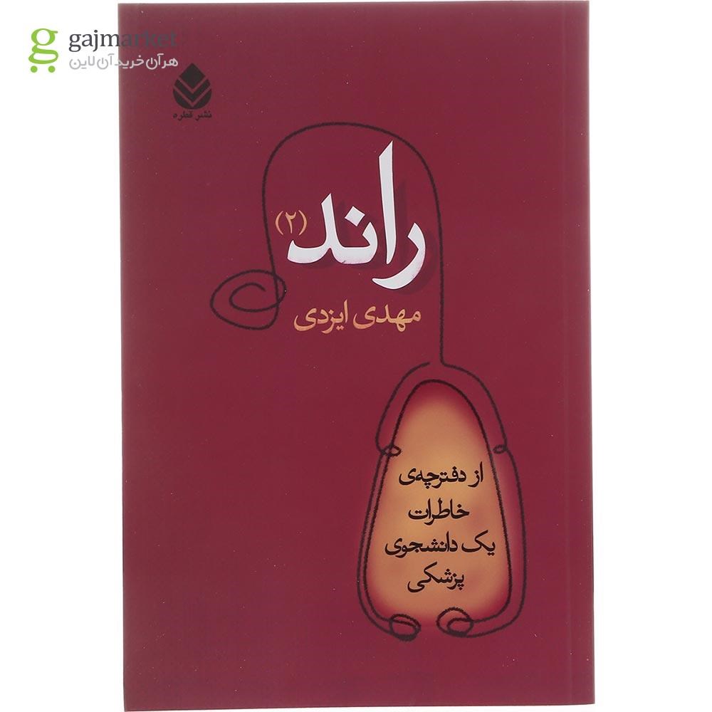 تصویر کتاب راند جلد 2