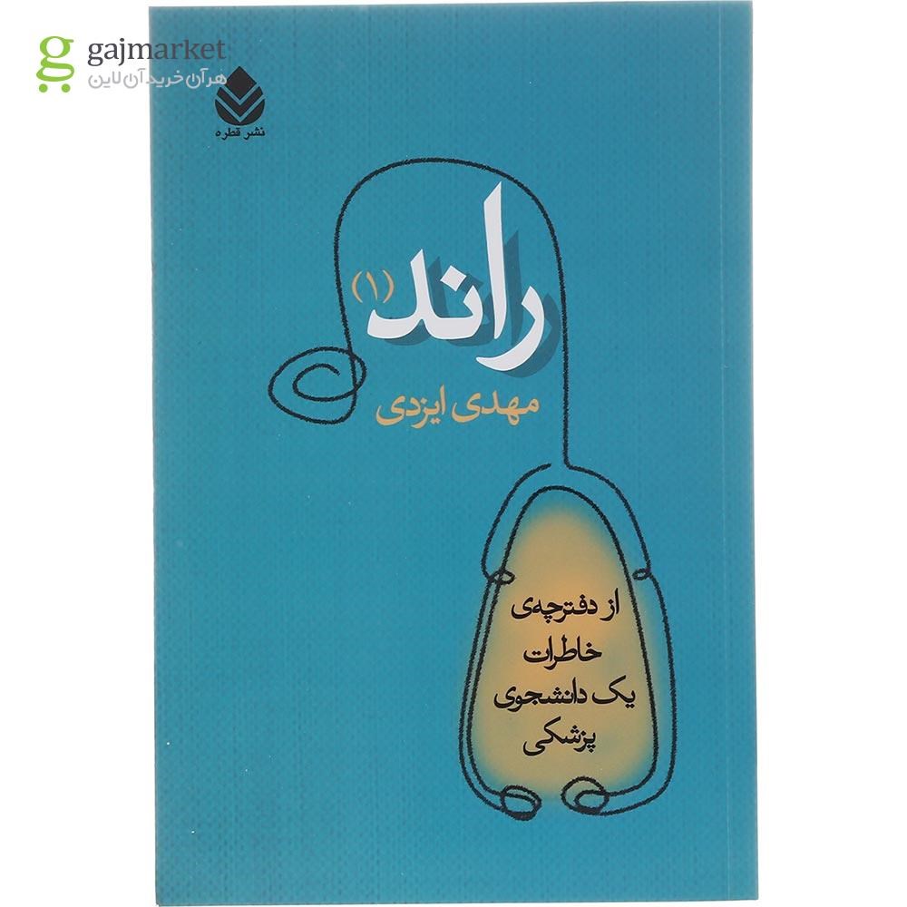 تصویر از کتاب راند جلد 1
