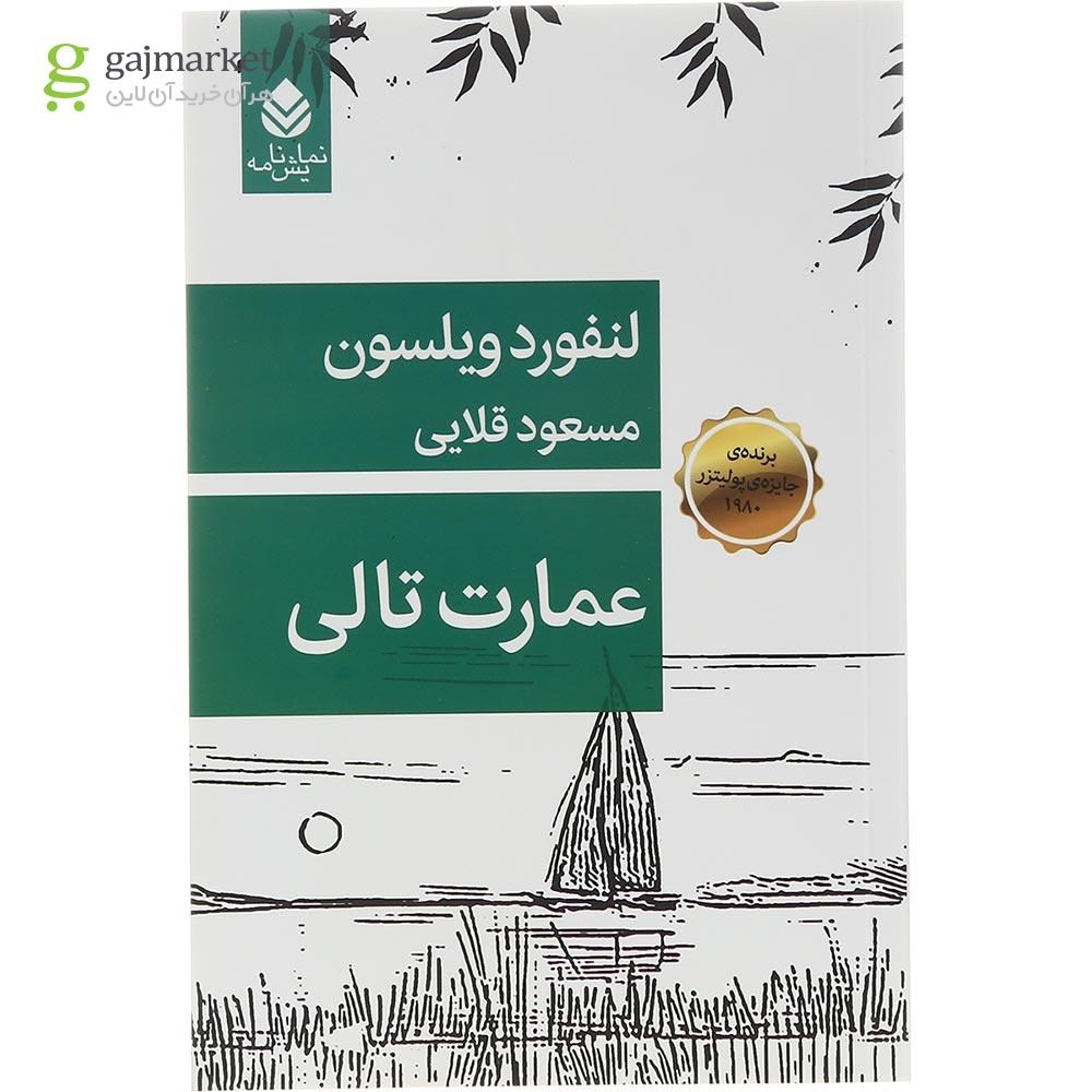 تصویر از کتاب عمارت تالی