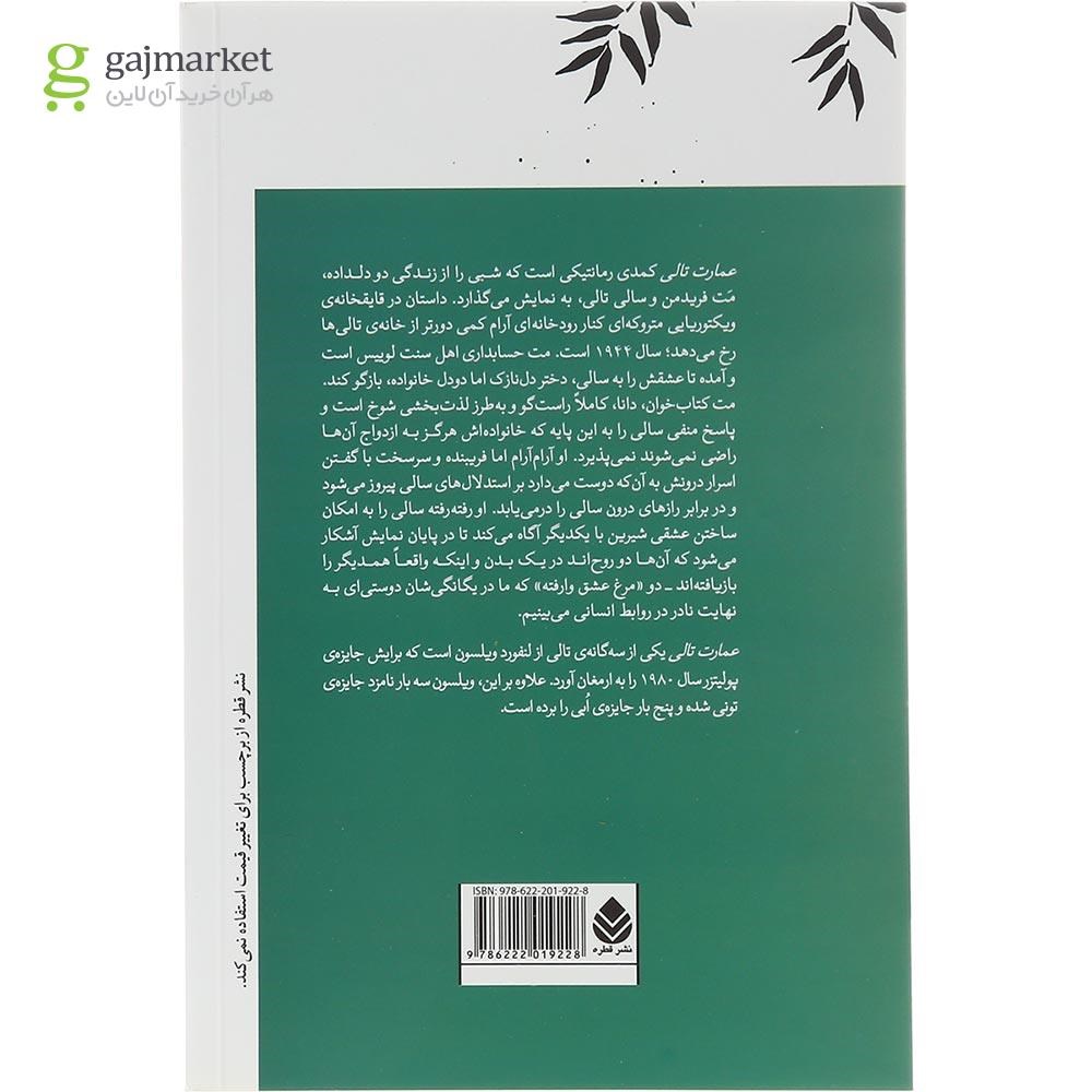 تصویر از کتاب عمارت تالی