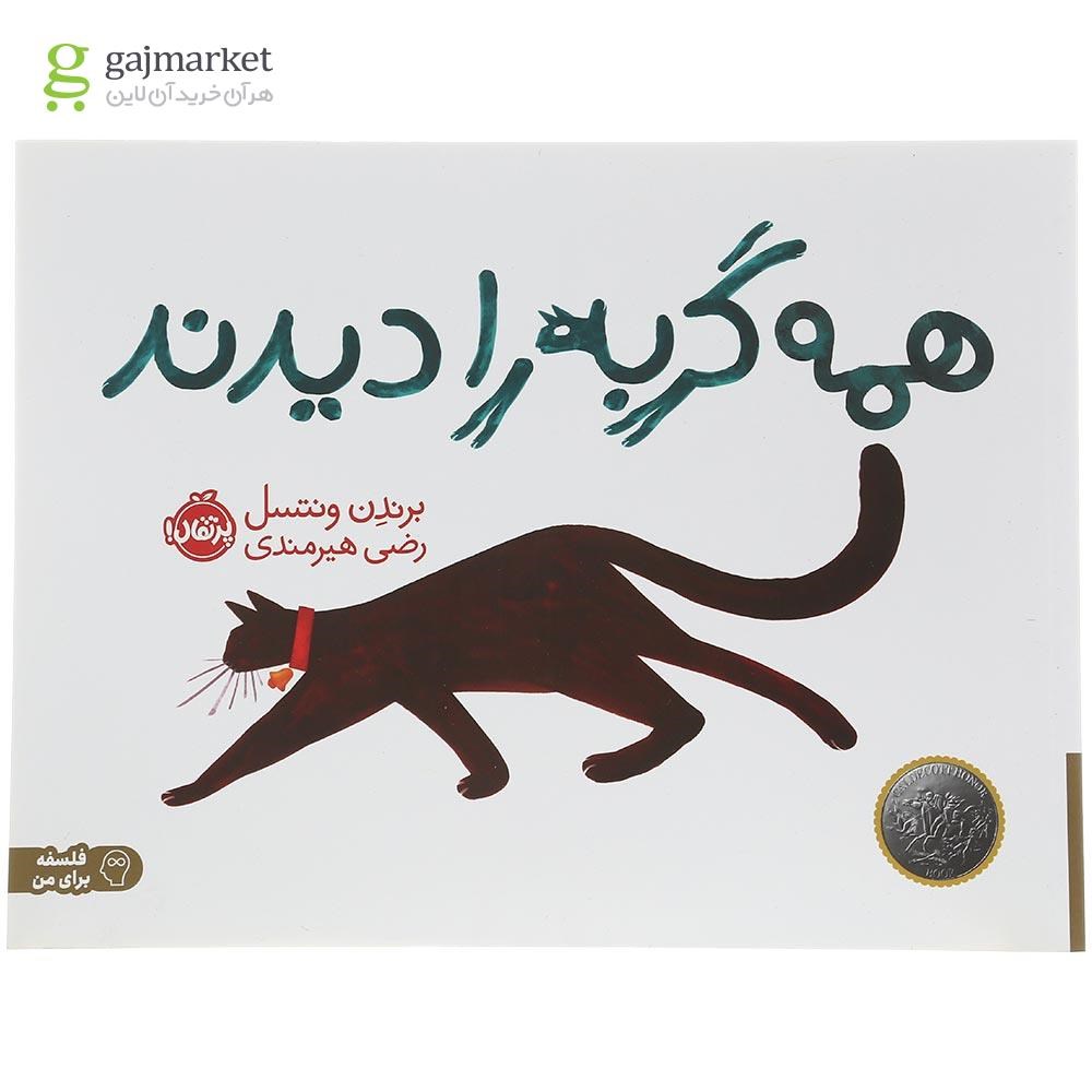 تصویر از کتاب همه گربه را دیدند
