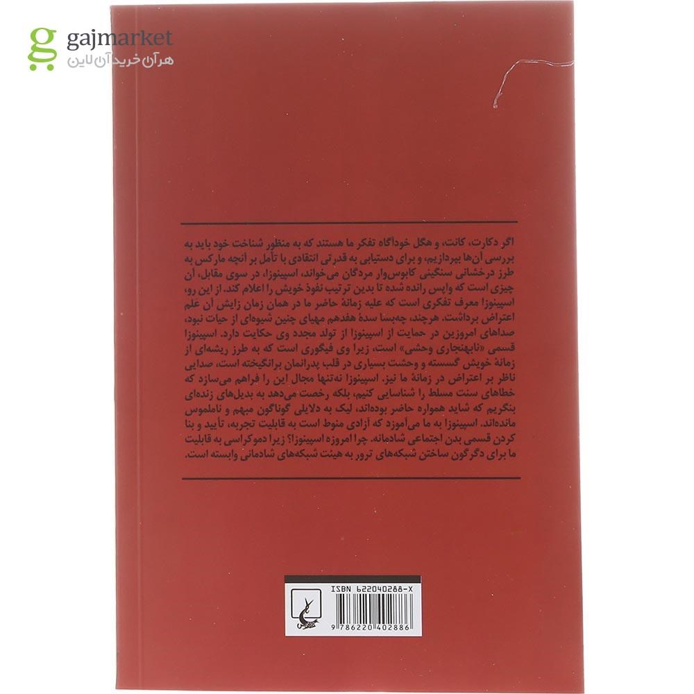 تصویر از کتاب اسپینوزا ما را تا کجا خواهد برد