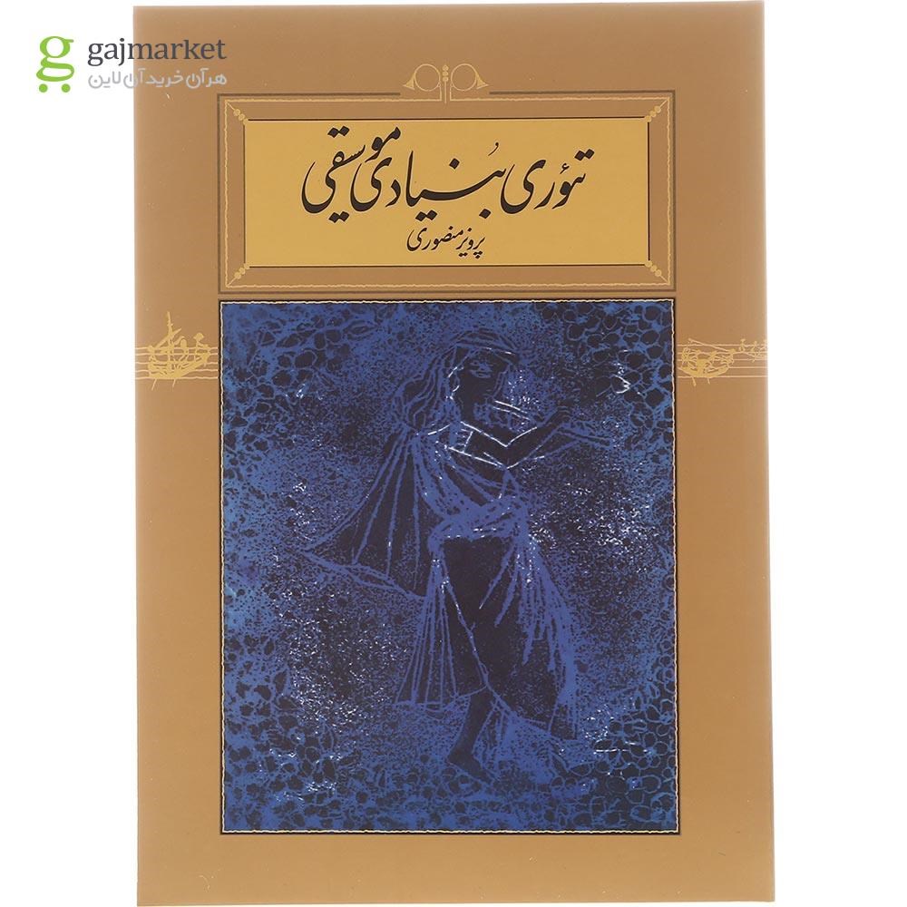 تصویر از کتاب تئوری بنیادی موسیقی