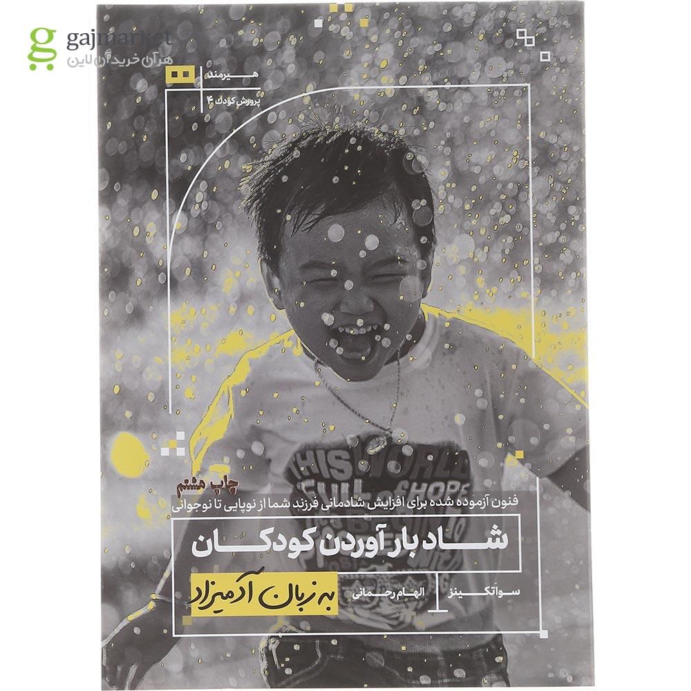 تصویر از کتاب شاد بارآوردن کودکان مجموعه به زبان آدمیزاد