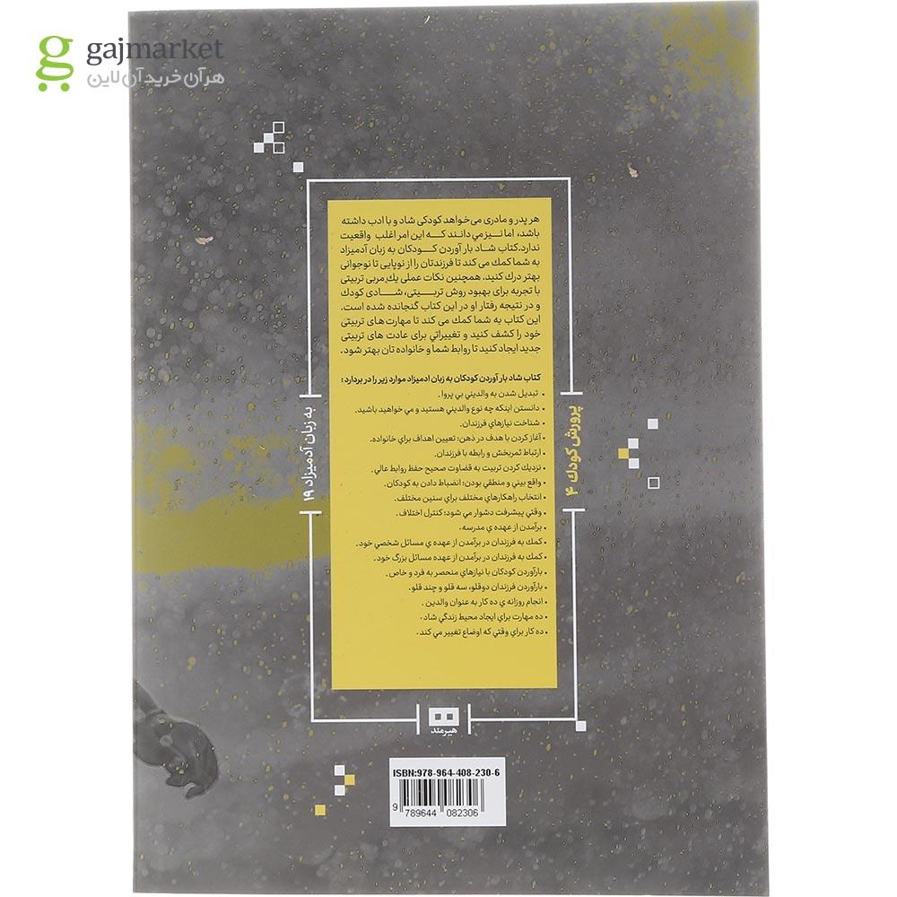 تصویر از کتاب شاد بارآوردن کودکان مجموعه به زبان آدمیزاد