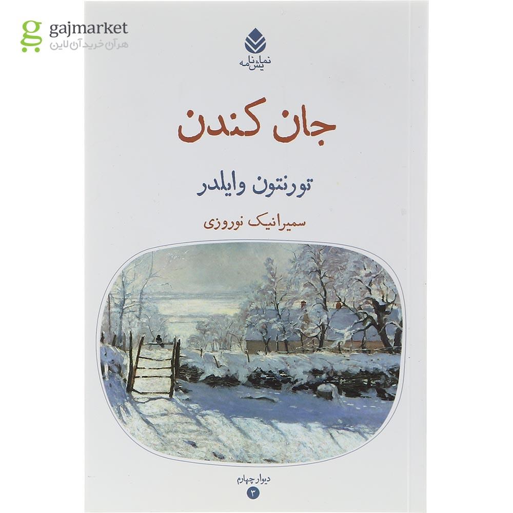 تصویر از کتاب جان کندن
