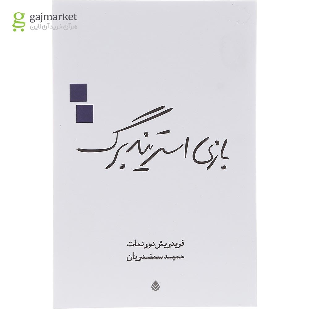 تصویر از کتاب بازی استریندبرگ