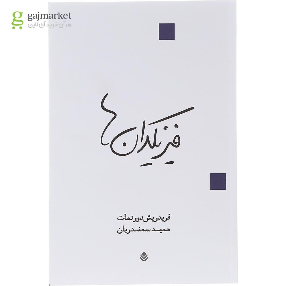 تصویر از کتاب فیزیکدان ها