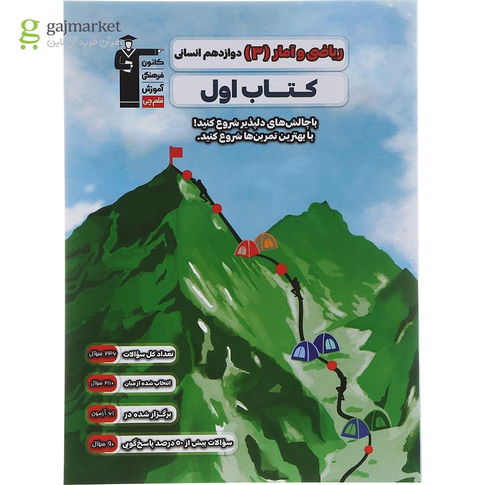 تصویر از کتاب ریاضی و آمار دوازدهم انسانی سری کتاب اول انتشارات کانون فرهنگی آموزش سال چاپ 1402