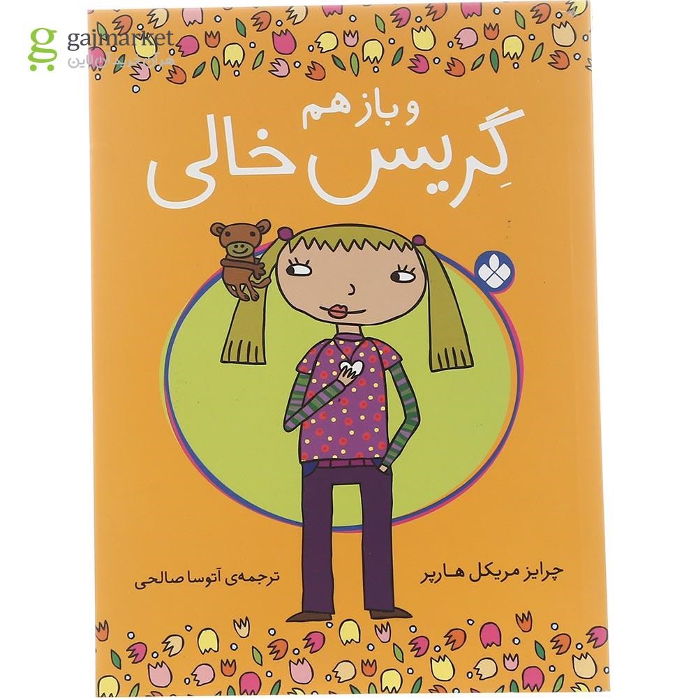 تصویر از کتاب و باز هم گریس خالی