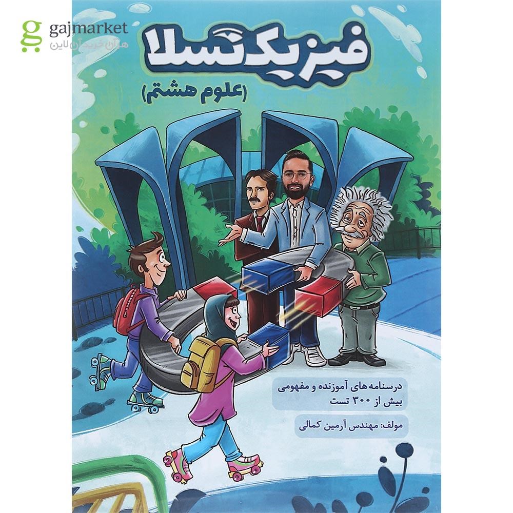 تصویر از کتاب علوم هشتم انتشارات کتاب من