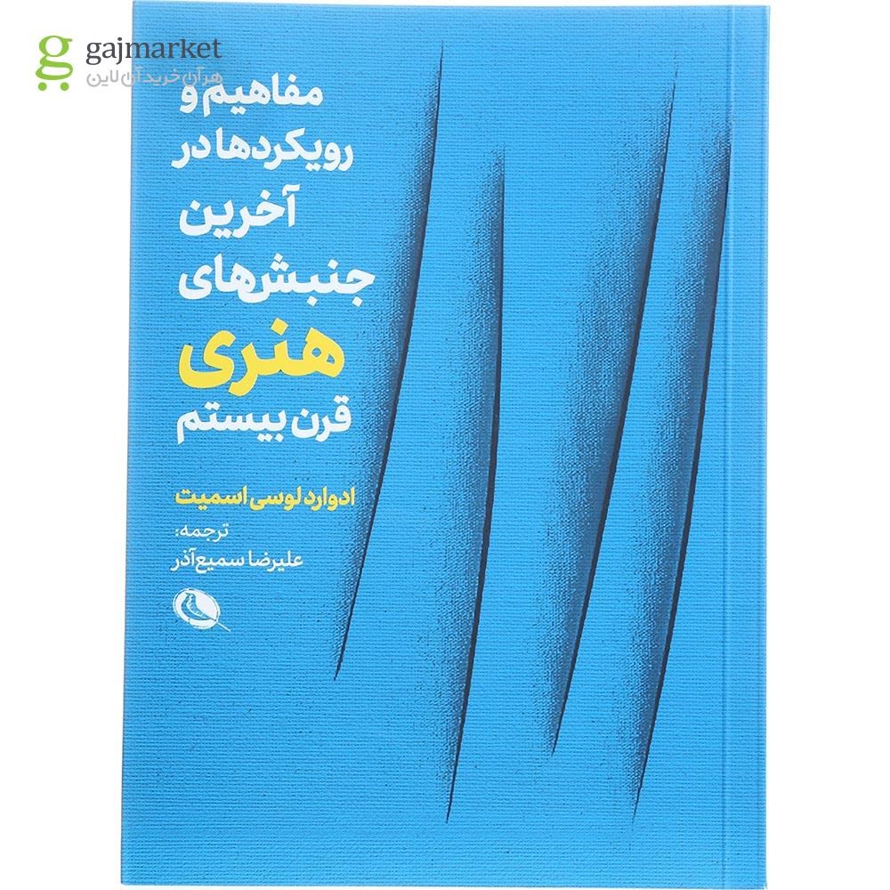 تصویر از کتاب مفاهیم و رویکردها در آخرین جنبش های هنری قرن بیستم