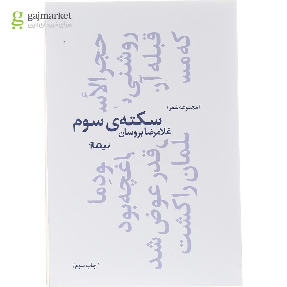 تصویر از کتاب سکته سوم مجموعه پازل شعر امروز جلد 131