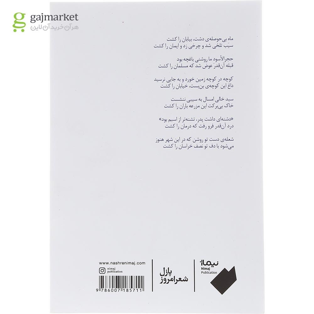 تصویر از کتاب سکته سوم مجموعه پازل شعر امروز جلد 131