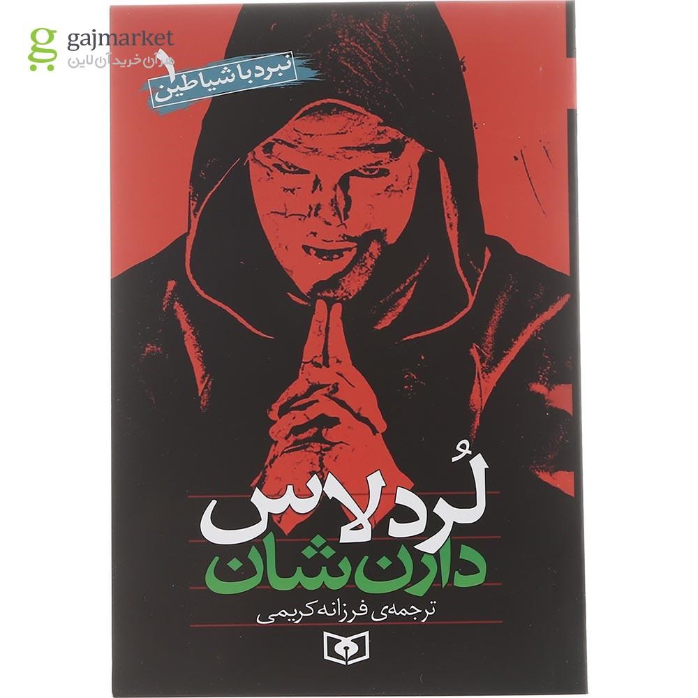 تصویر از کتاب لرد لاس مجموعه نبرد با شیاطین جلد 1