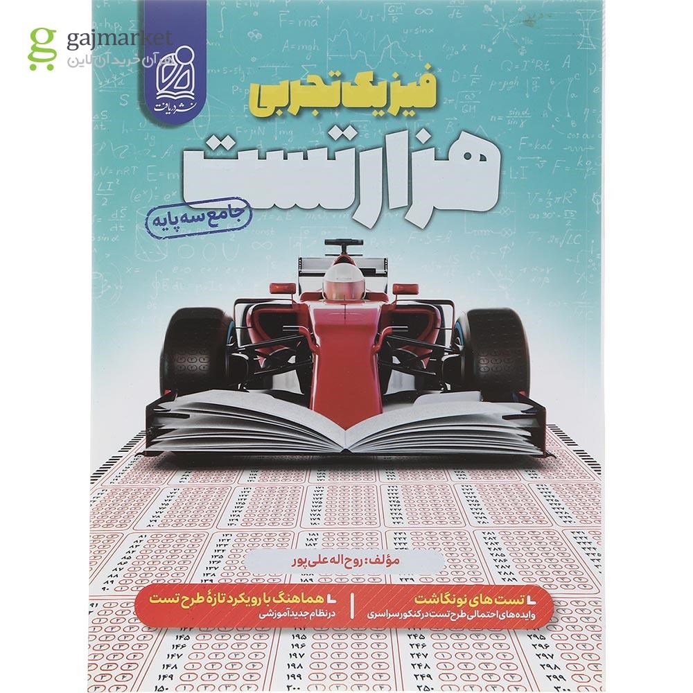 تصویر از کتاب هزار تست فیزیک جامع کنکور تجربی انتشارات دریافت سال چاپ 1402