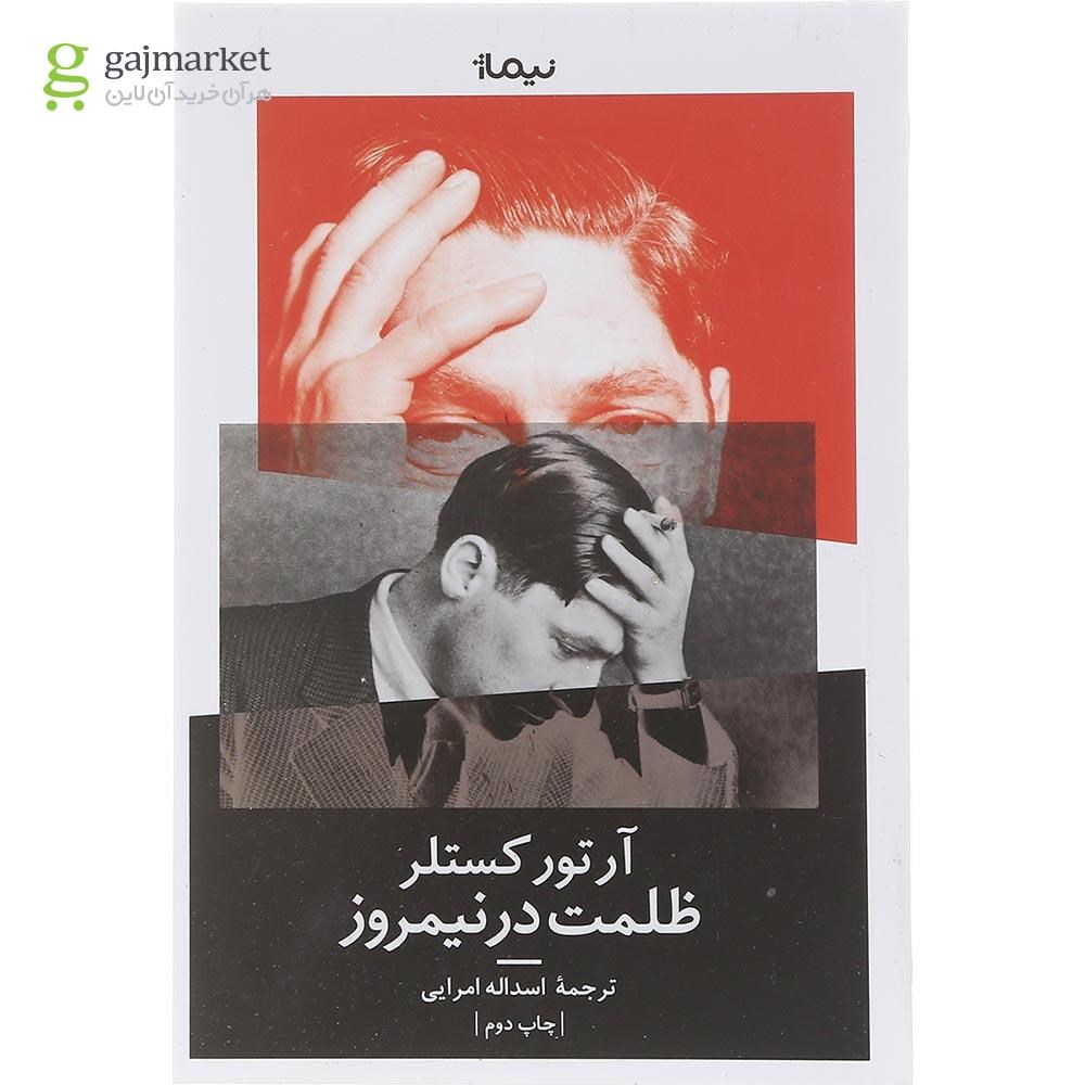 تصویر از کتاب ظلمت در نیمروز