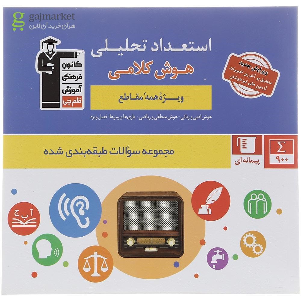 تصویر از کتاب استعداد تحلیلی هوش کلامی سری سوالات طبقه بندی شده انتشارات کانون فرهنگی آموزش سال چاپ 1402