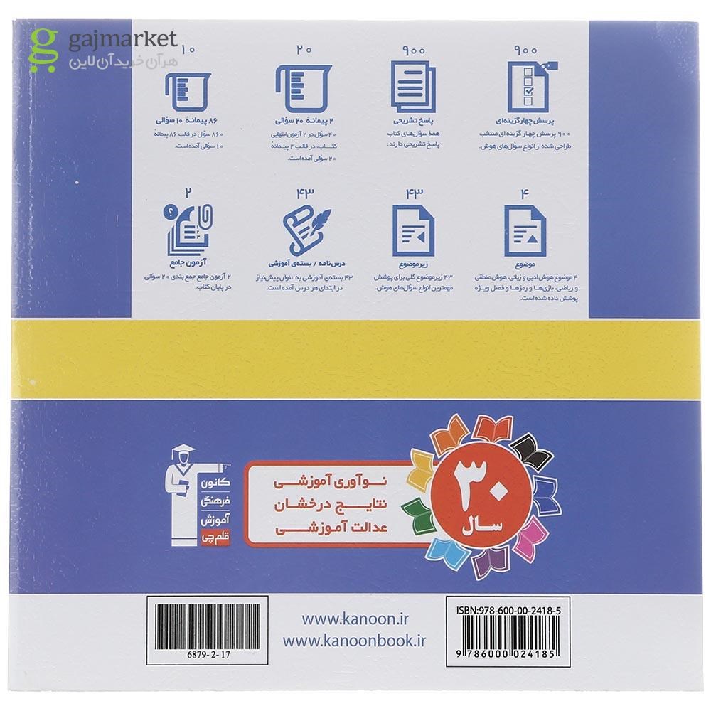 تصویر از کتاب استعداد تحلیلی هوش کلامی سری سوالات طبقه بندی شده انتشارات کانون فرهنگی آموزش سال چاپ 1402