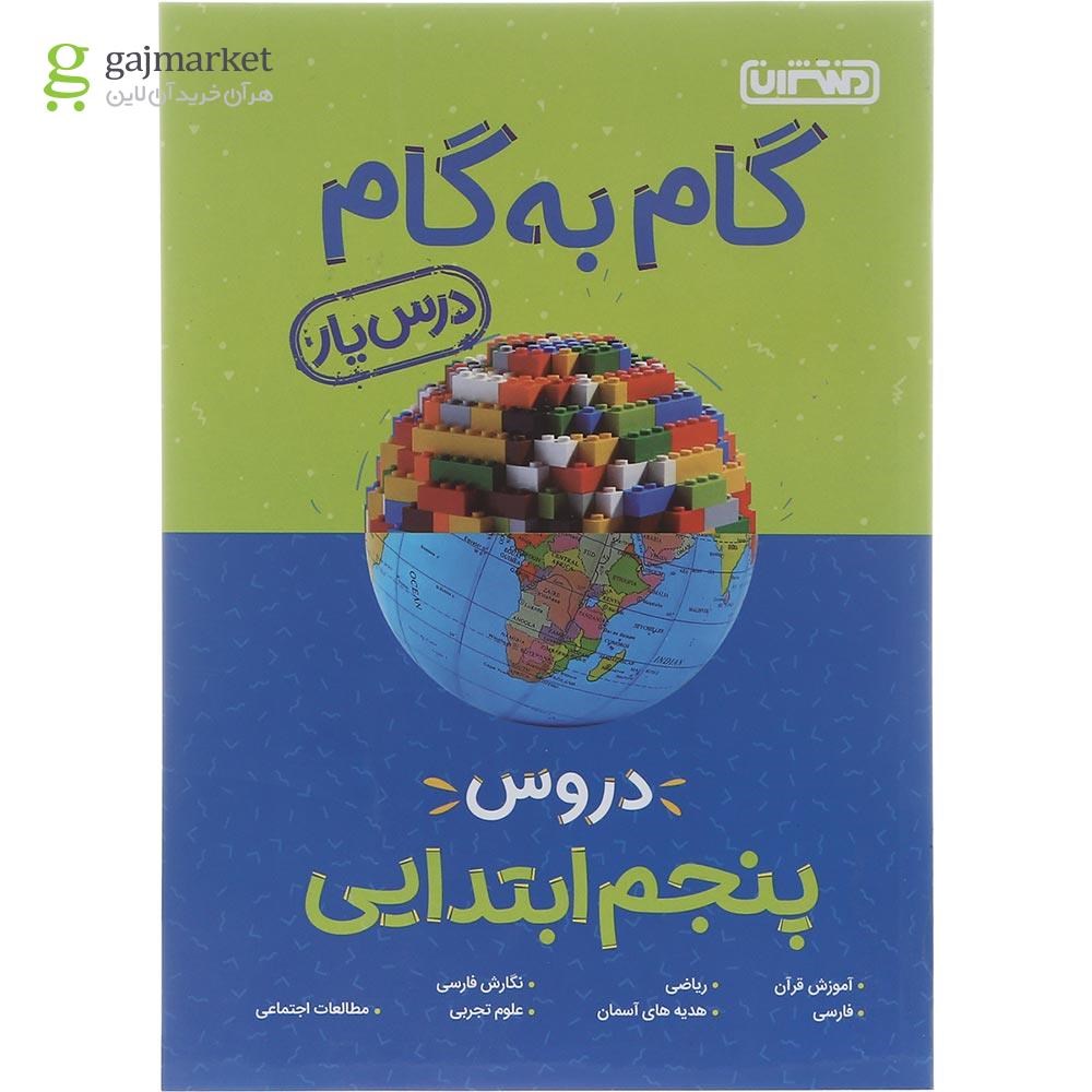 تصویر از کتاب گام به گام جامع دروس پنجم انتشارات منتشران سال چاپ 1402