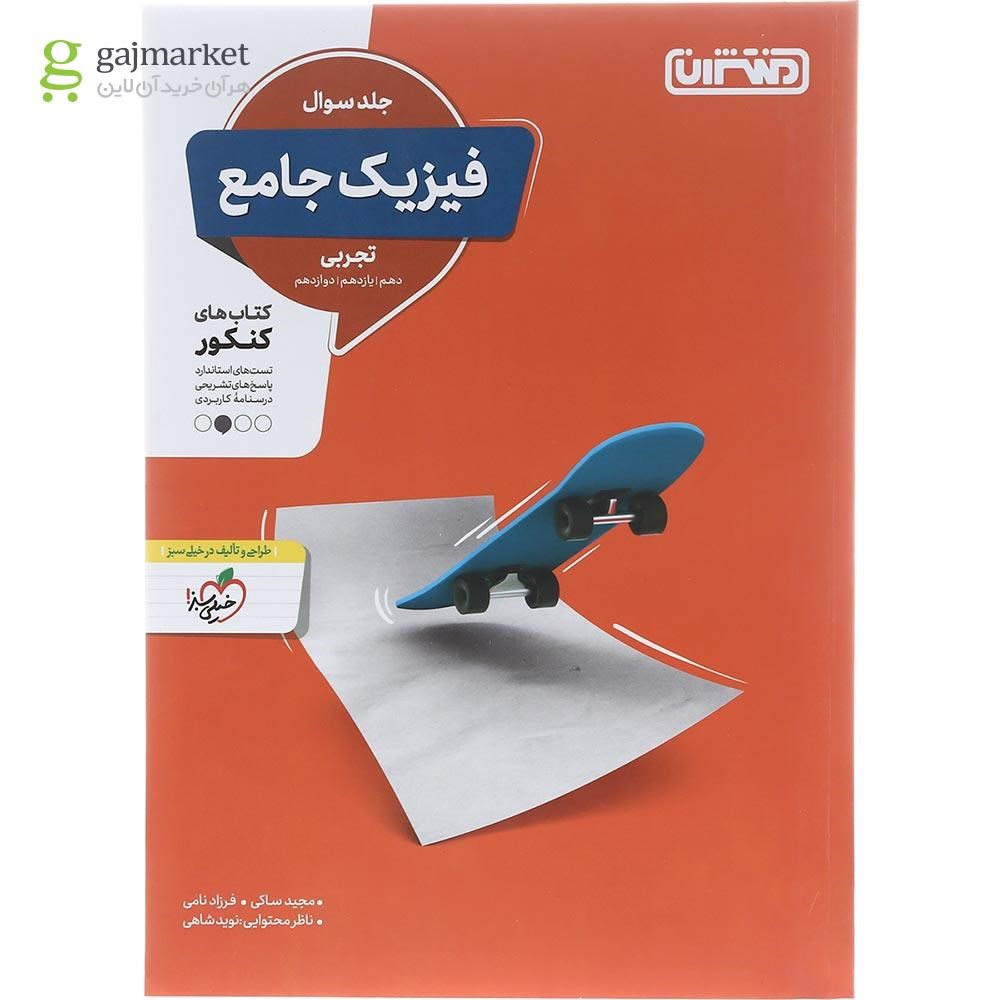 تصویر از کتاب فیزیک جامع کنکور تجربی جلد 1 انتشارات منتشران سال چاپ 1402