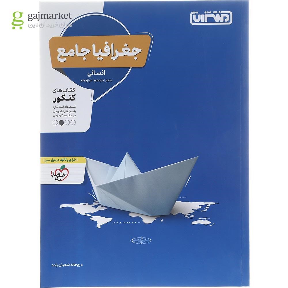 تصویر از کتاب جغرافیا جامع کنکور انسانی انتشارات منتشران سال چاپ 1402