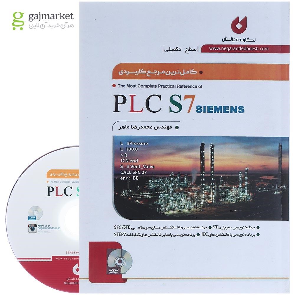 تصویر از کتاب کامل ترین مرجع کاربردی PLC S7 سطح تکمیلی