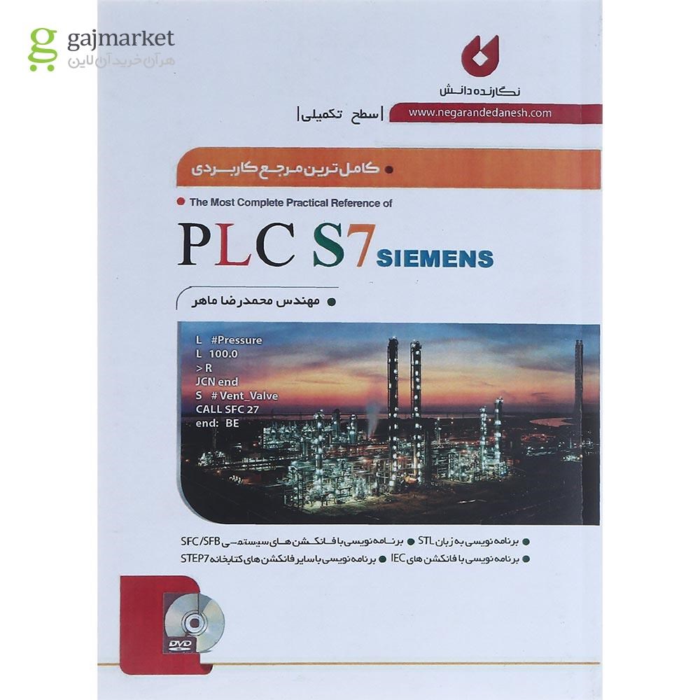 تصویر از کتاب کامل ترین مرجع کاربردی PLC S7 سطح تکمیلی
