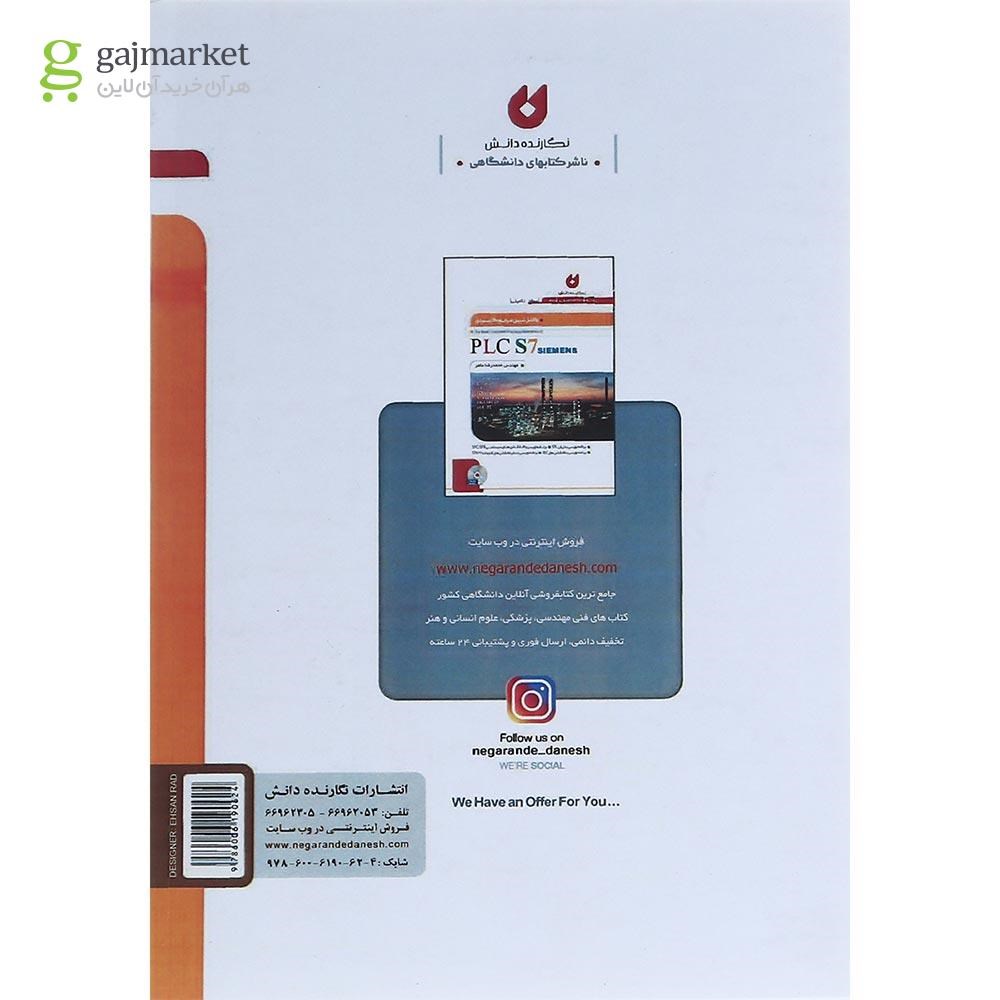 تصویر از کتاب کامل ترین مرجع کاربردی PLC S7 سطح تکمیلی