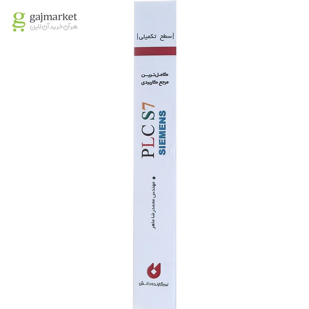 تصویر از کتاب کامل ترین مرجع کاربردی PLC S7 سطح تکمیلی