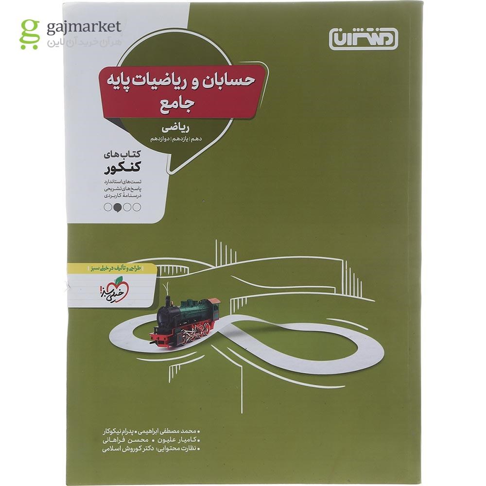 تصویر از کتاب حسابان و ریاضیات پایه کنکور ریاضی انتشارات منتشران سال چاپ 1402