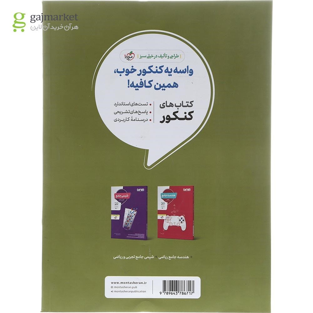 تصویر از کتاب حسابان و ریاضیات پایه کنکور ریاضی انتشارات منتشران سال چاپ 1402