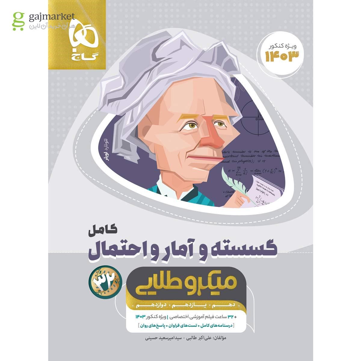 تصویر از کتاب ریاضیات گسسته و آمار و احتمال کامل جامع کنکور ریاضی سری میکرو طلایی برای کنکور 1403