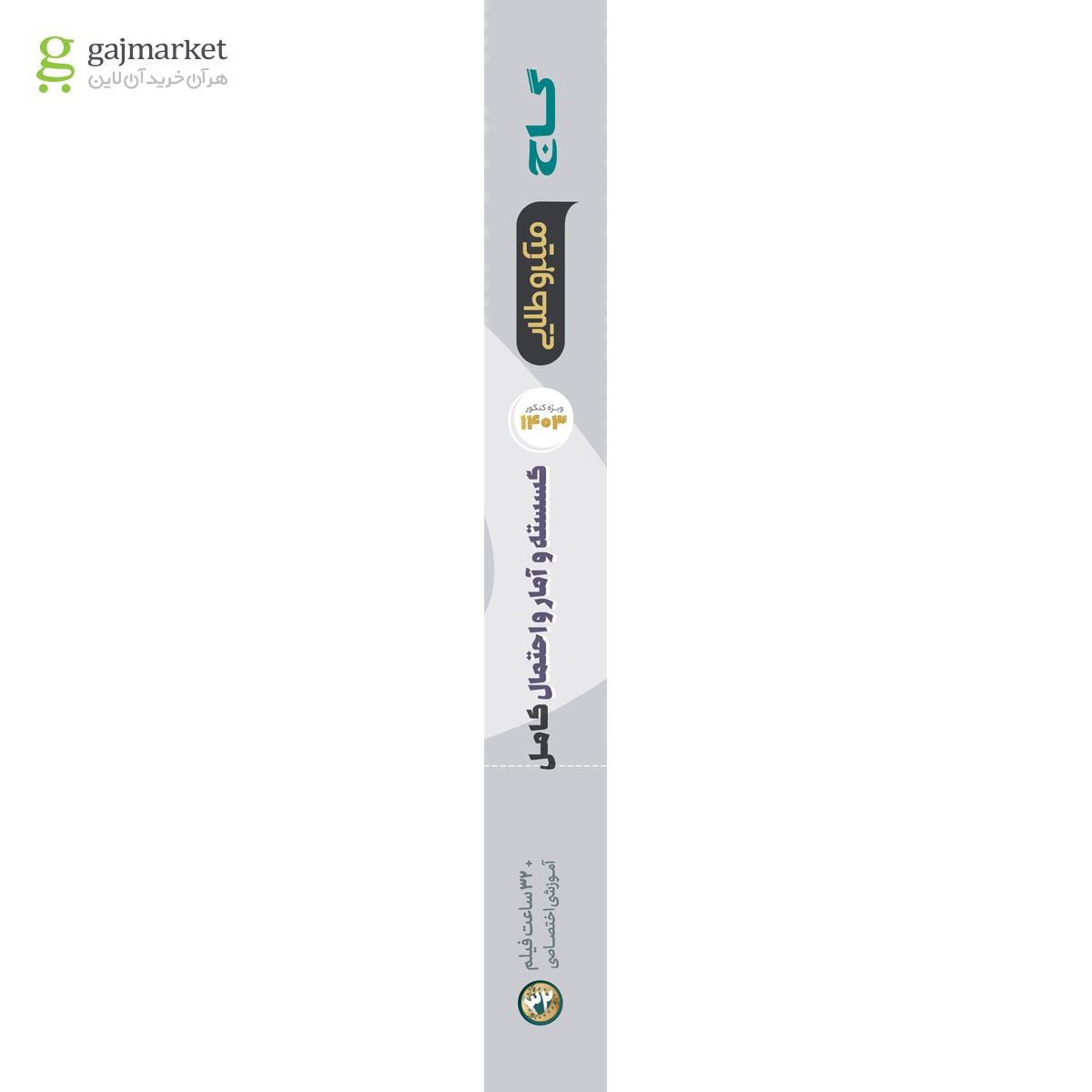 تصویر از کتاب ریاضیات گسسته و آمار و احتمال کامل جامع کنکور ریاضی سری میکرو طلایی برای کنکور 1403