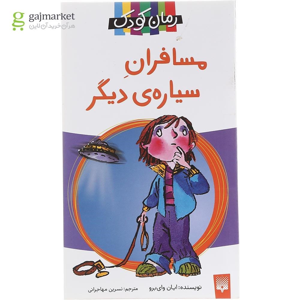 تصویر از کتاب مسافران سیاره دیگر مجموعه رمان کودک