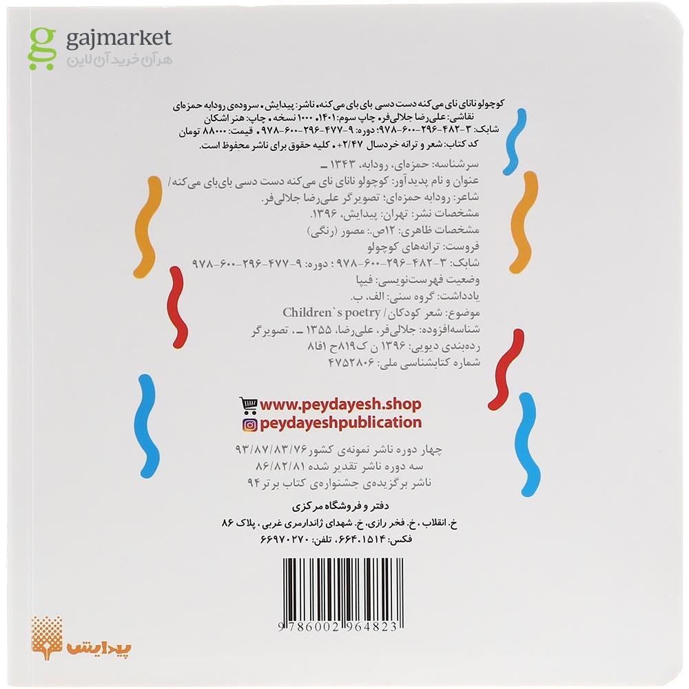 تصویر از کتاب کوچولو نانای نای می کنه دست دسی بای بای می کنه مجموعه ترانه های کوچولو