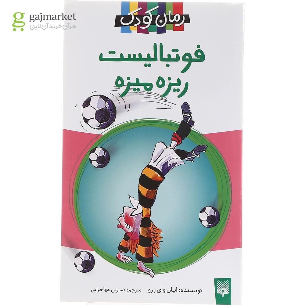 تصویر از کتاب فوتبالیست ریزه میزه مجموعه رمان کودک