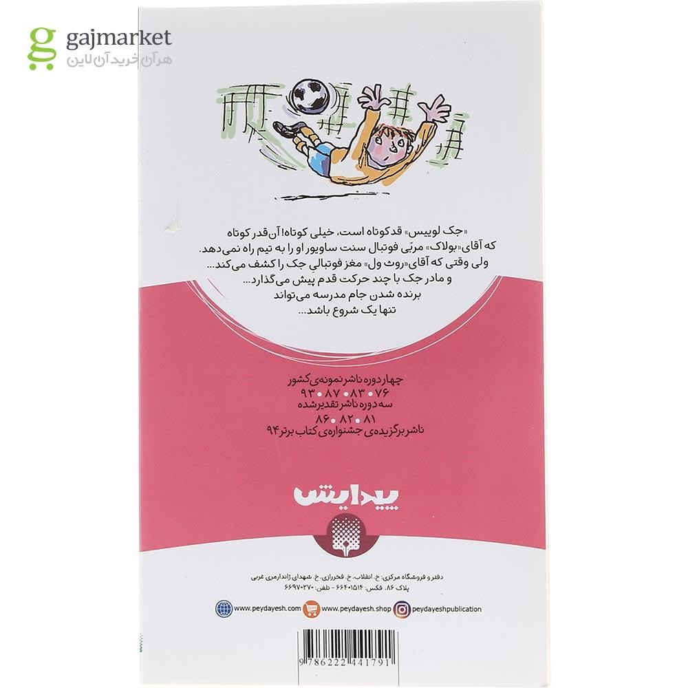تصویر از کتاب فوتبالیست ریزه میزه مجموعه رمان کودک