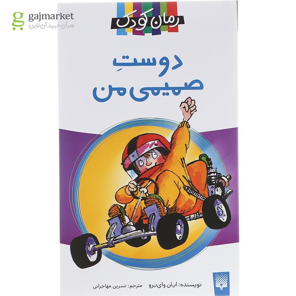 تصویر از کتاب دوست صمیمی من مجموعه رمان کودک