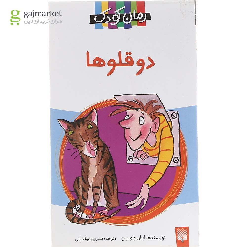 تصویر از کتاب دوقلوها مجموعه رمان کودک