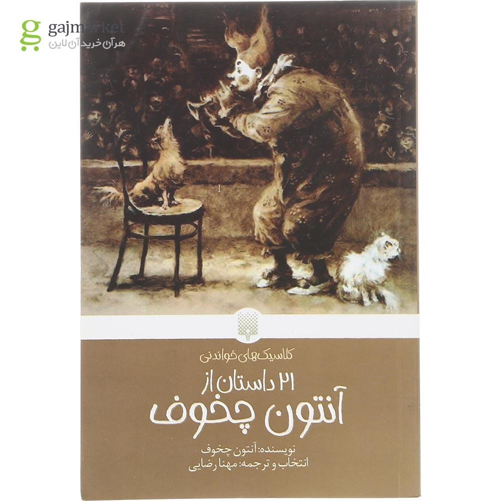 تصویر از کتاب 21 داستان از آنتون چخوف