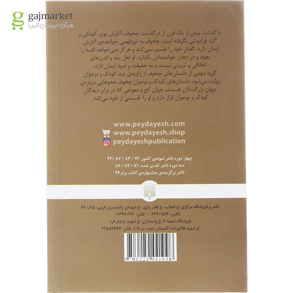 تصویر از کتاب 21 داستان از آنتون چخوف