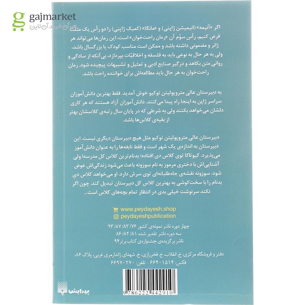 تصویر از کتاب کلاس نابغه ها مجموعه رمان های راحت خوان جلد 1