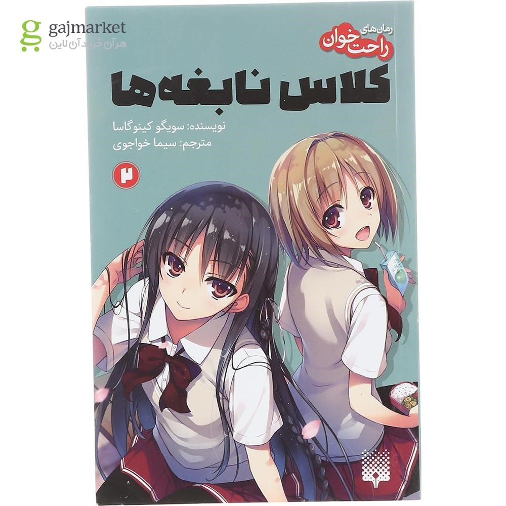 تصویر از کتاب کلاس نابغه ها مجموعه رمان های راحت خوان جلد 2