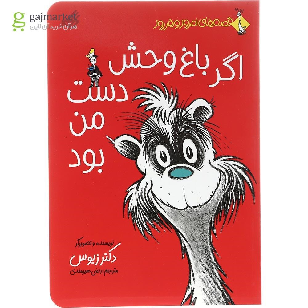 تصویر از کتاب اگر باغ وحش دست من بود مجموعه قصه های امروز و هرروز