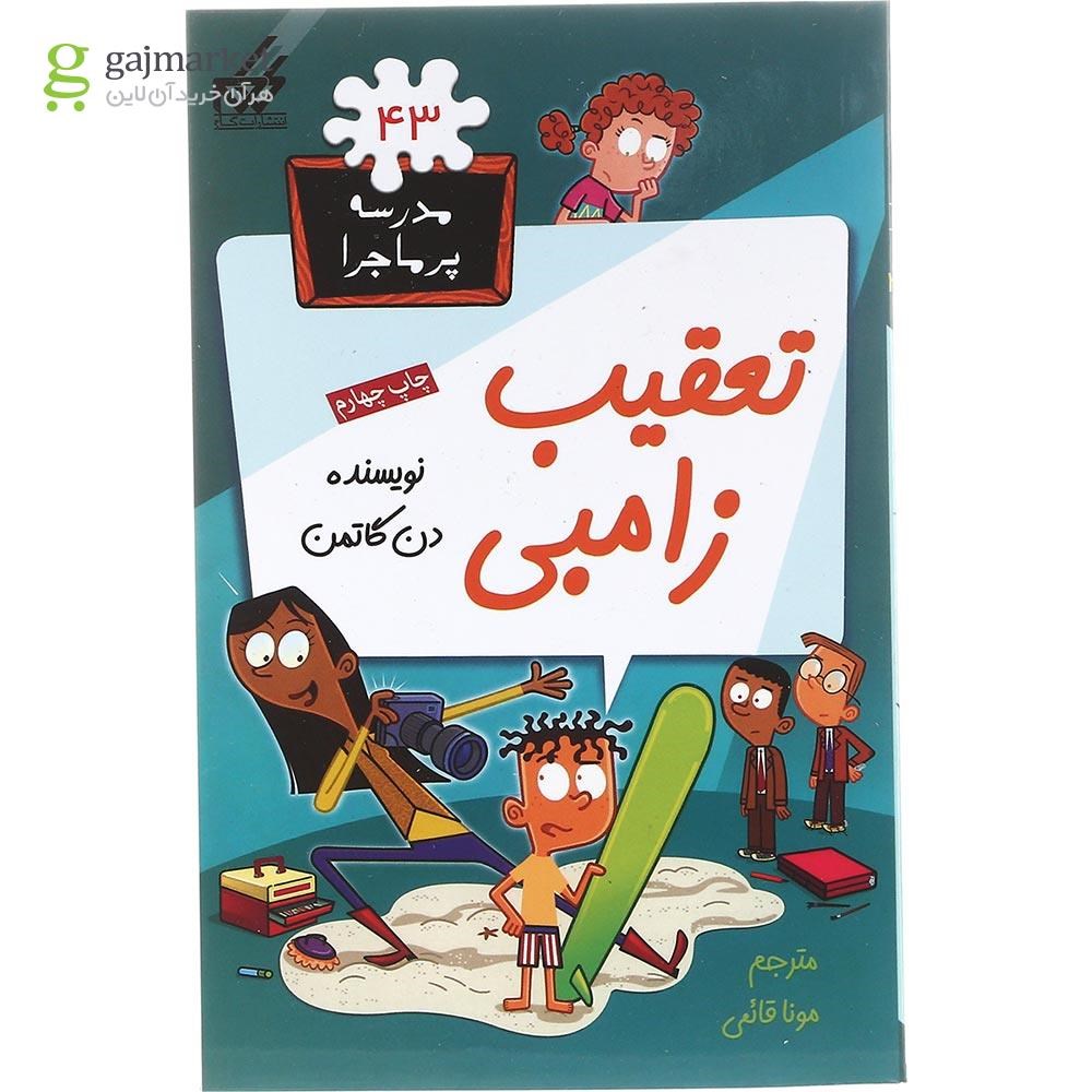 تصویر از کتاب تعقیب زامبی مجموعه مدرسه پر ماجرا جلد 43